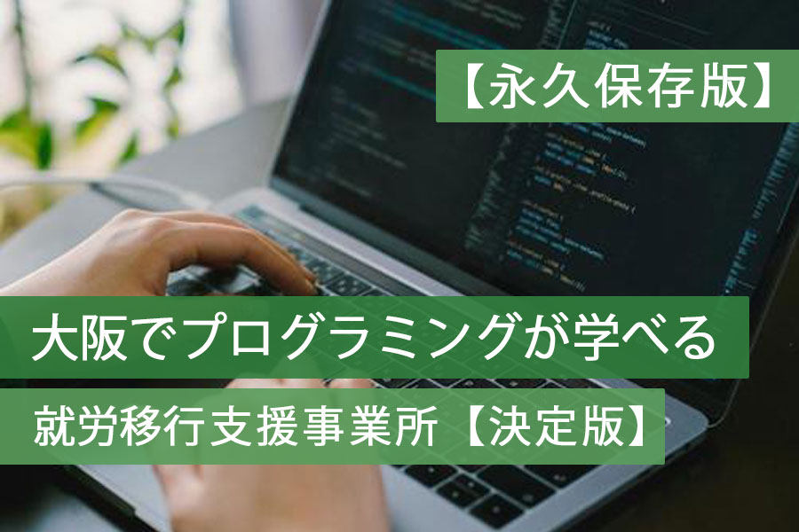 就労移行支援大阪プログラミング