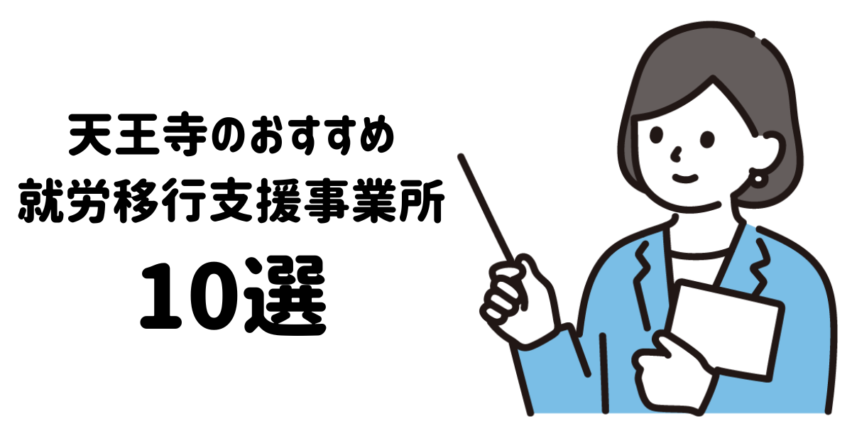 天王寺の就労移行支援おすすめ