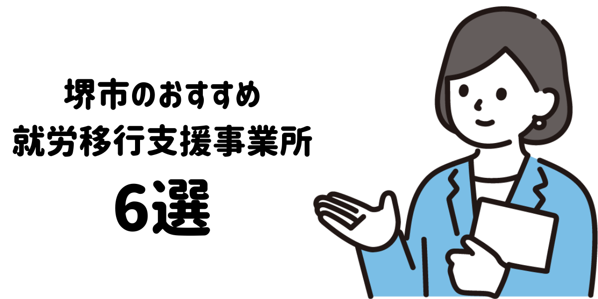 堺市の就労移行支援事業所6選