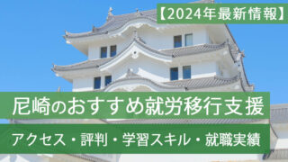 就労移行支援尼崎おすすめ