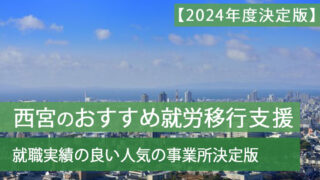 就労移行支援西宮おすすめ