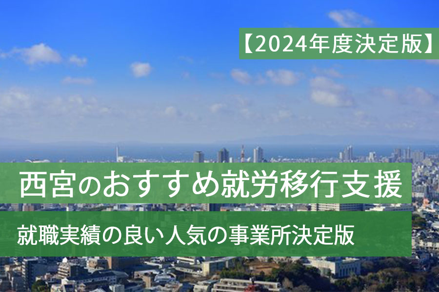 就労移行支援西宮おすすめ